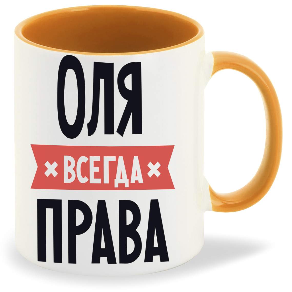 Оля всегда права картинка