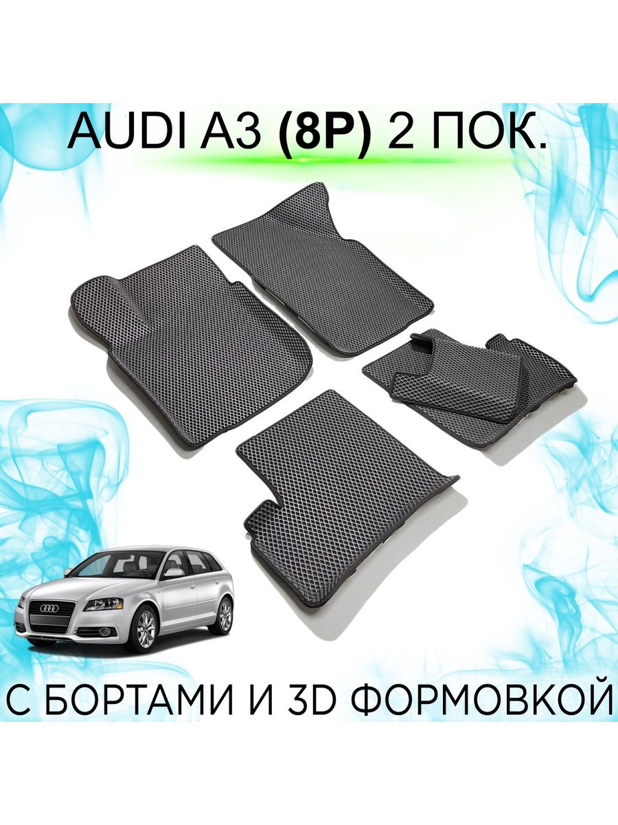 Коврики KEMCAR в салон автомобиля EVA для Audi A3 (8P, 2003-2013) 2  поколение с бортами – купить в Москве, цены в интернет-магазинах на  Мегамаркет