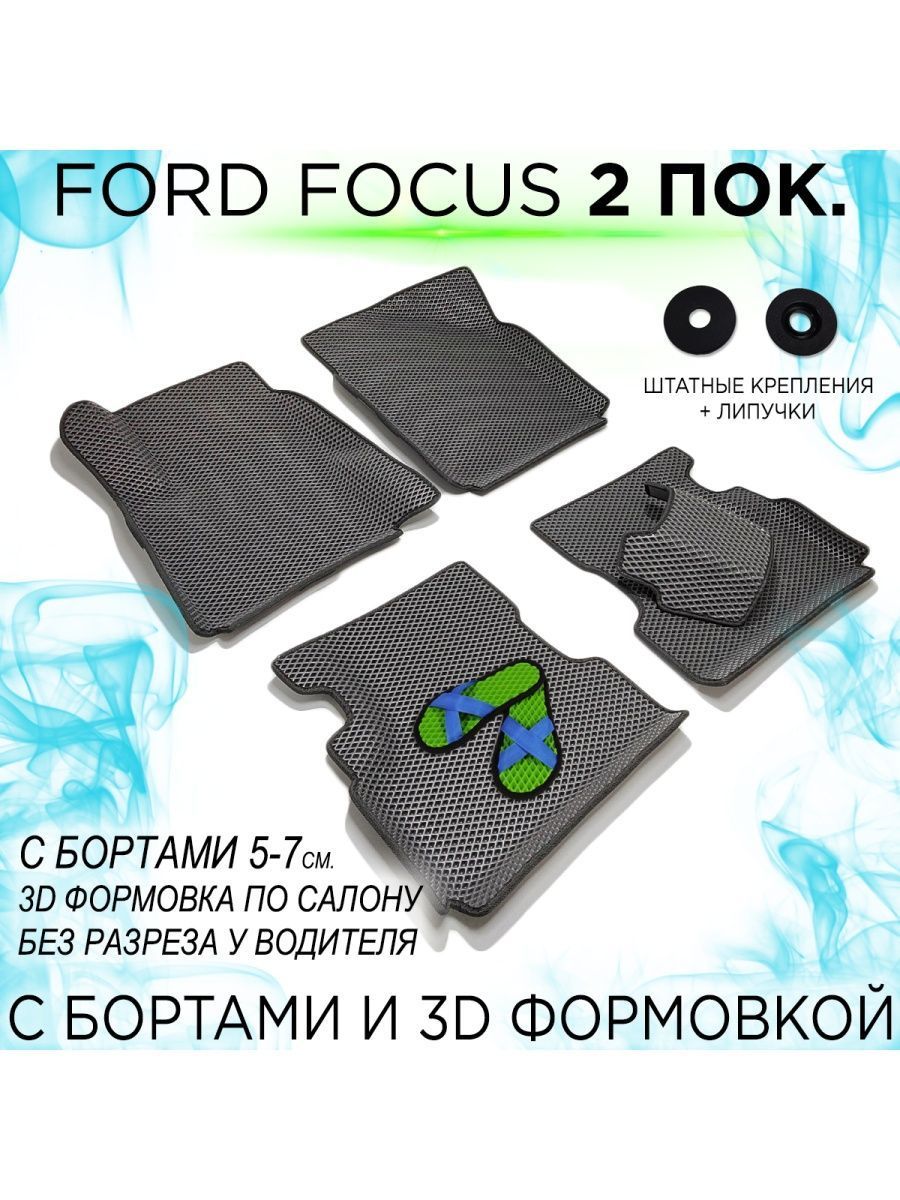 Коврики KEMCAR в салон автомобиля EVA для Ford Focus 2 с бортами - отзывы  покупателей на Мегамаркет