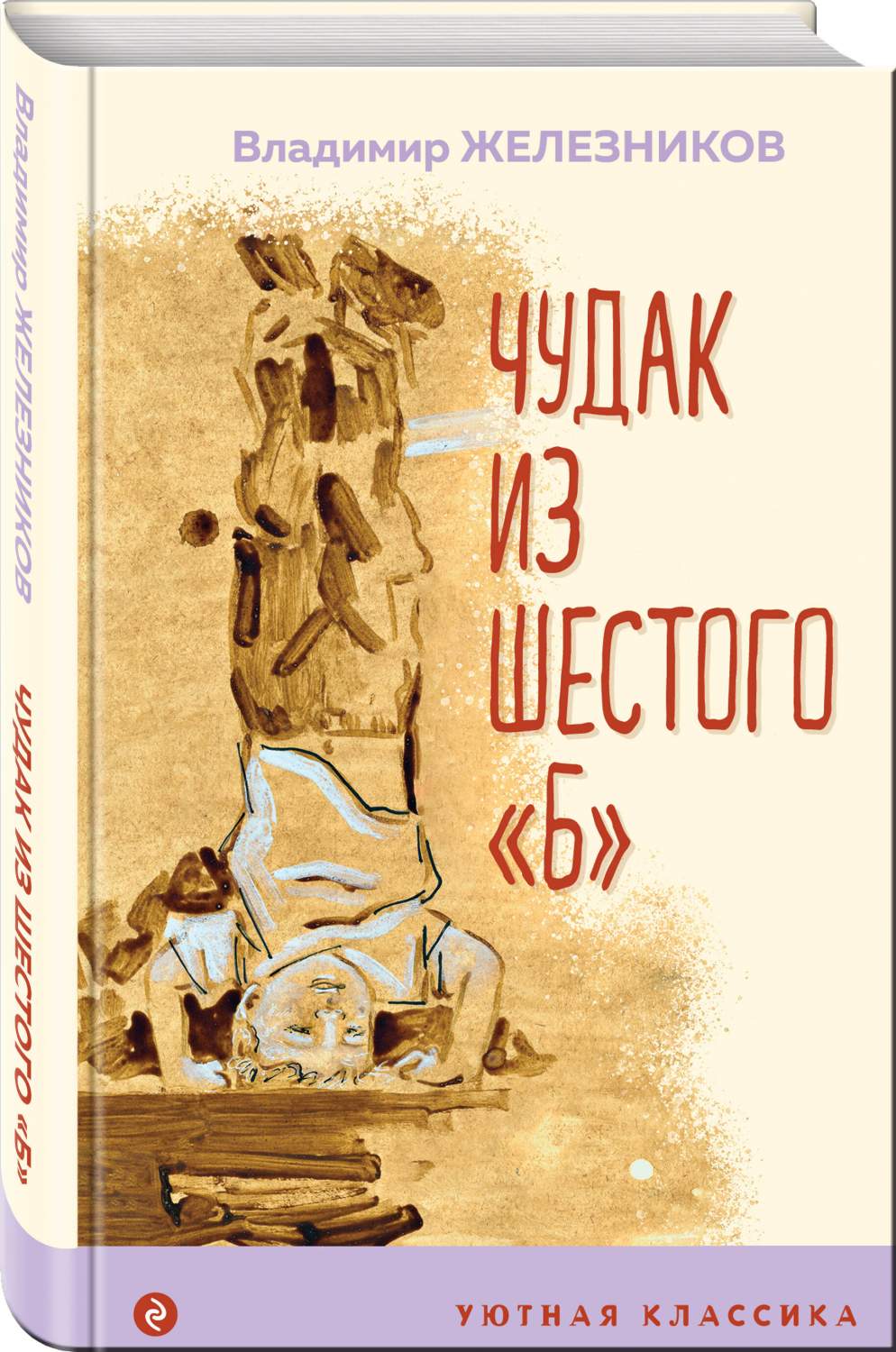 Чудак из шестого Б - купить детской художественной литературы в  интернет-магазинах, цены на Мегамаркет | 978-5-04-165227-2