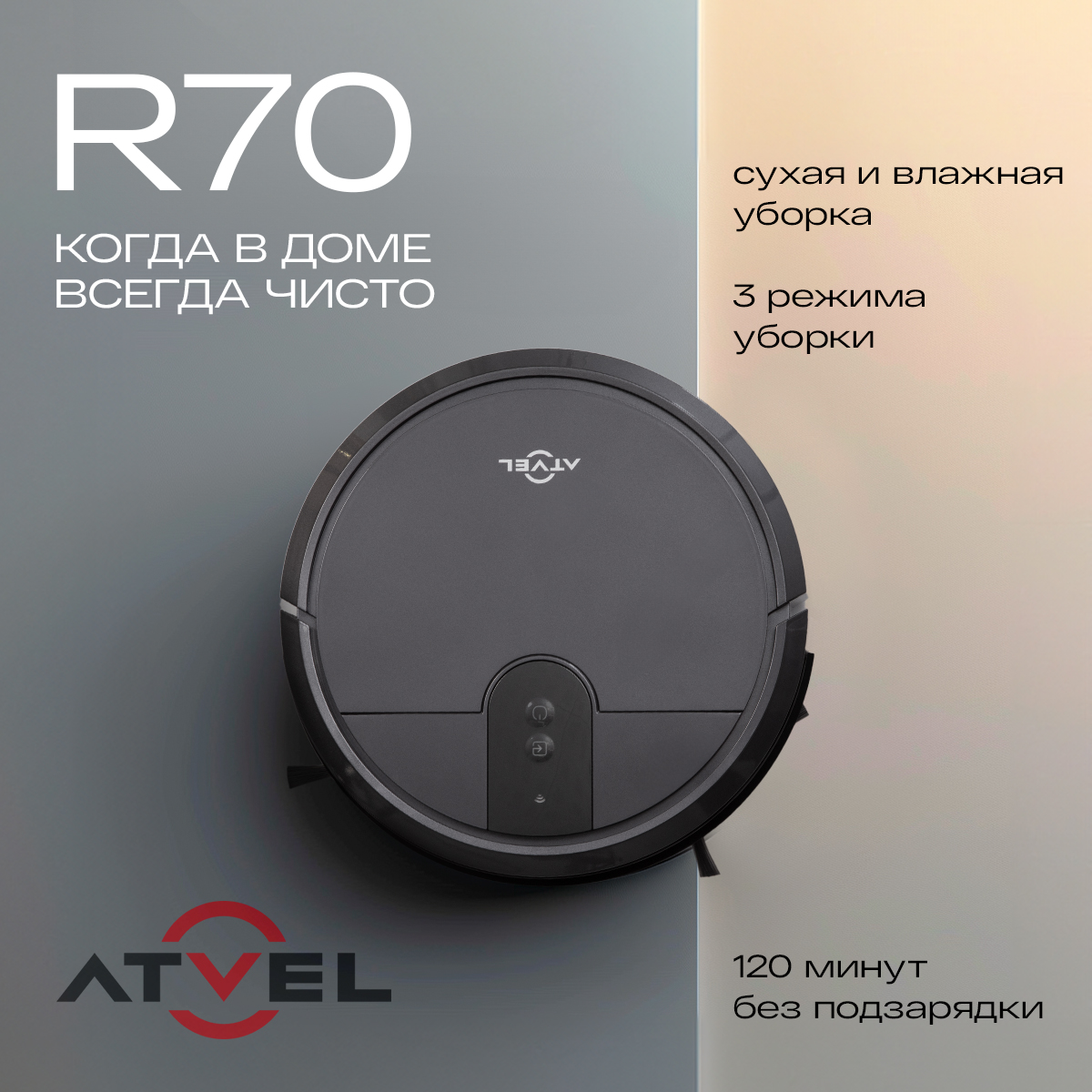 Робот-пылесос Atvel R70 серый - характеристики и описание на Мегамаркет |  600009541417