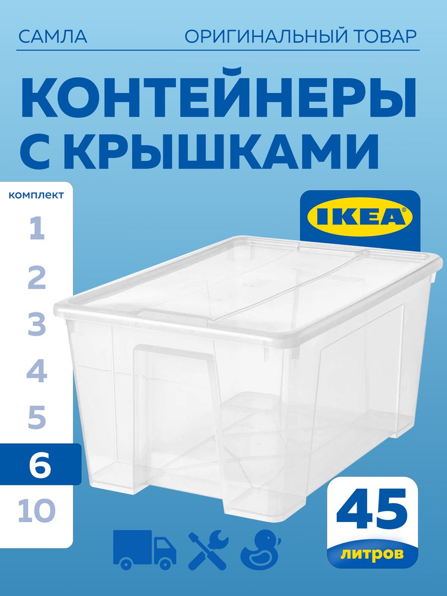 Контейнер с крышкой IKEA SAMLA САМЛА 57x39x28 см,45 л, прозрачный 6шт –  купить в Москве, цены в интернет-магазинах на Мегамаркет