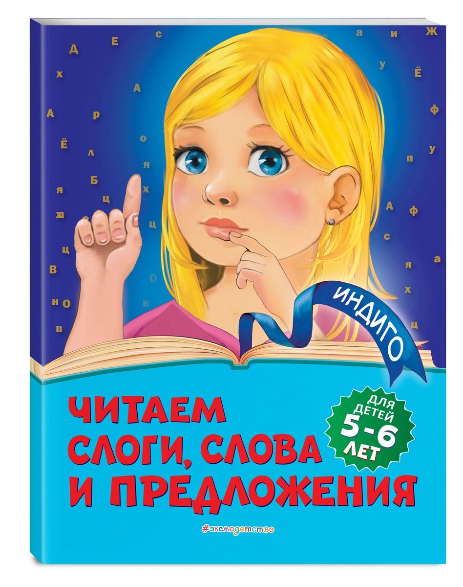 Книга Читаем слоги, слова и предложения: для детей 5-6 лет - купить  подготовки к школе в интернет-магазинах, цены на Мегамаркет |