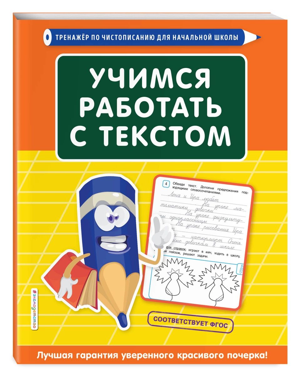 Учимся работать с текстом - купить дидактического материала, практикума в  интернет-магазинах, цены на Мегамаркет |