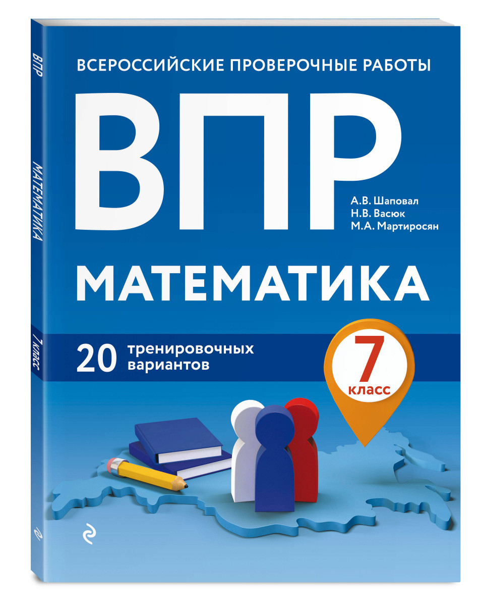 Книга ВПР. Математика. 7 класс. 20 тренировочных вариантов - купить  справочника и сборника задач в интернет-магазинах, цены на Мегамаркет |