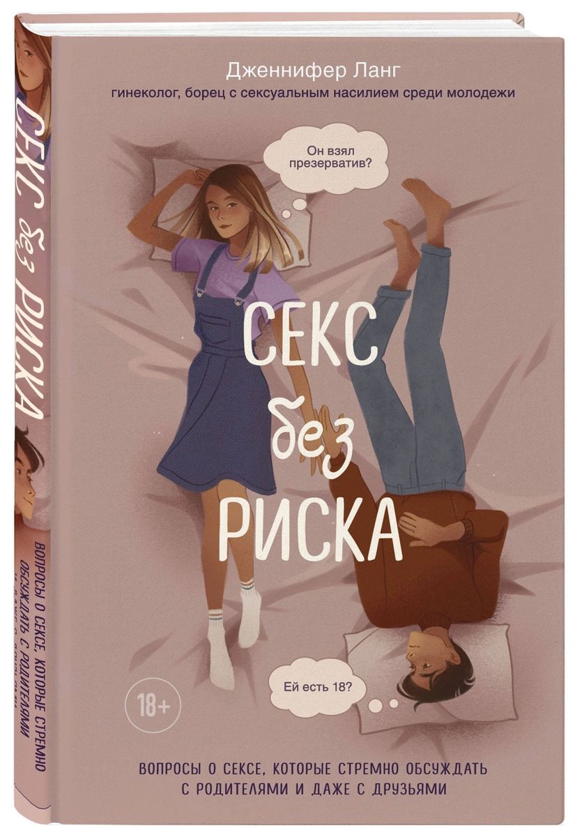 Книга Секс без риска. Вопросы о сексе, которые стремно обсуждать с  родителями и даже с ... - купить психология и саморазвитие в  интернет-магазинах, цены на Мегамаркет |