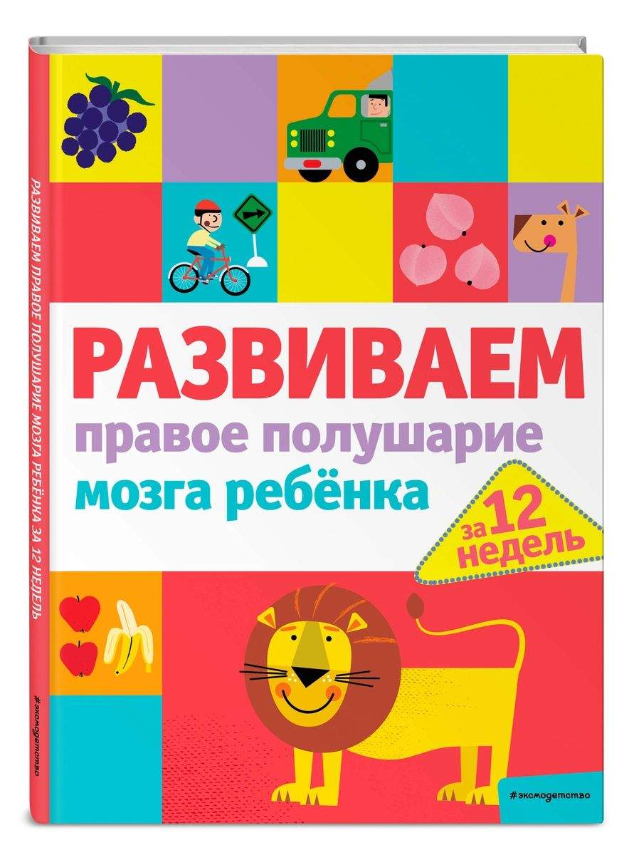 Книга Развиваем правое полушарие мозга ребенка за 12 недель - купить  детской психологии и здоровья в интернет-магазинах, цены на Мегамаркет |