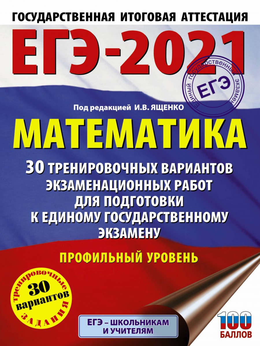 Книга ЕГЭ-2021. Математика (60х84/8) 30 тренировочных вариантов  экзаменационных работ д... - купить книги для подготовки к ЕГЭ в  интернет-магазинах, цены на Мегамаркет |