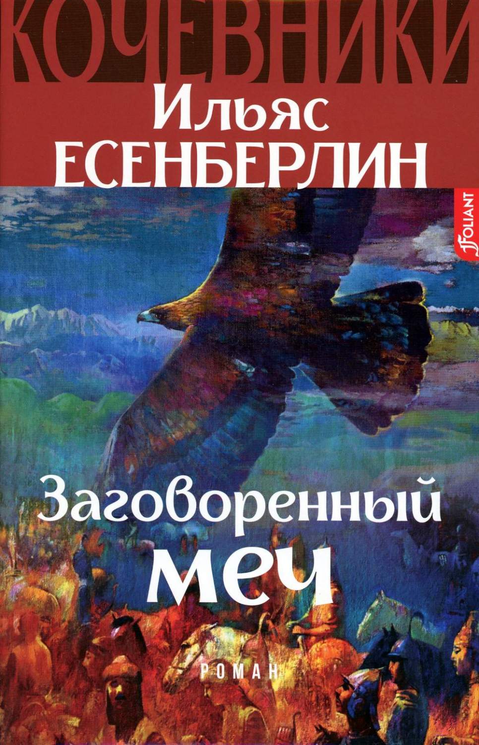 Заговоренный меч. Кочевники: исторический роман - купить классической прозы  в интернет-магазинах, цены на Мегамаркет | 978-601-271-454-8