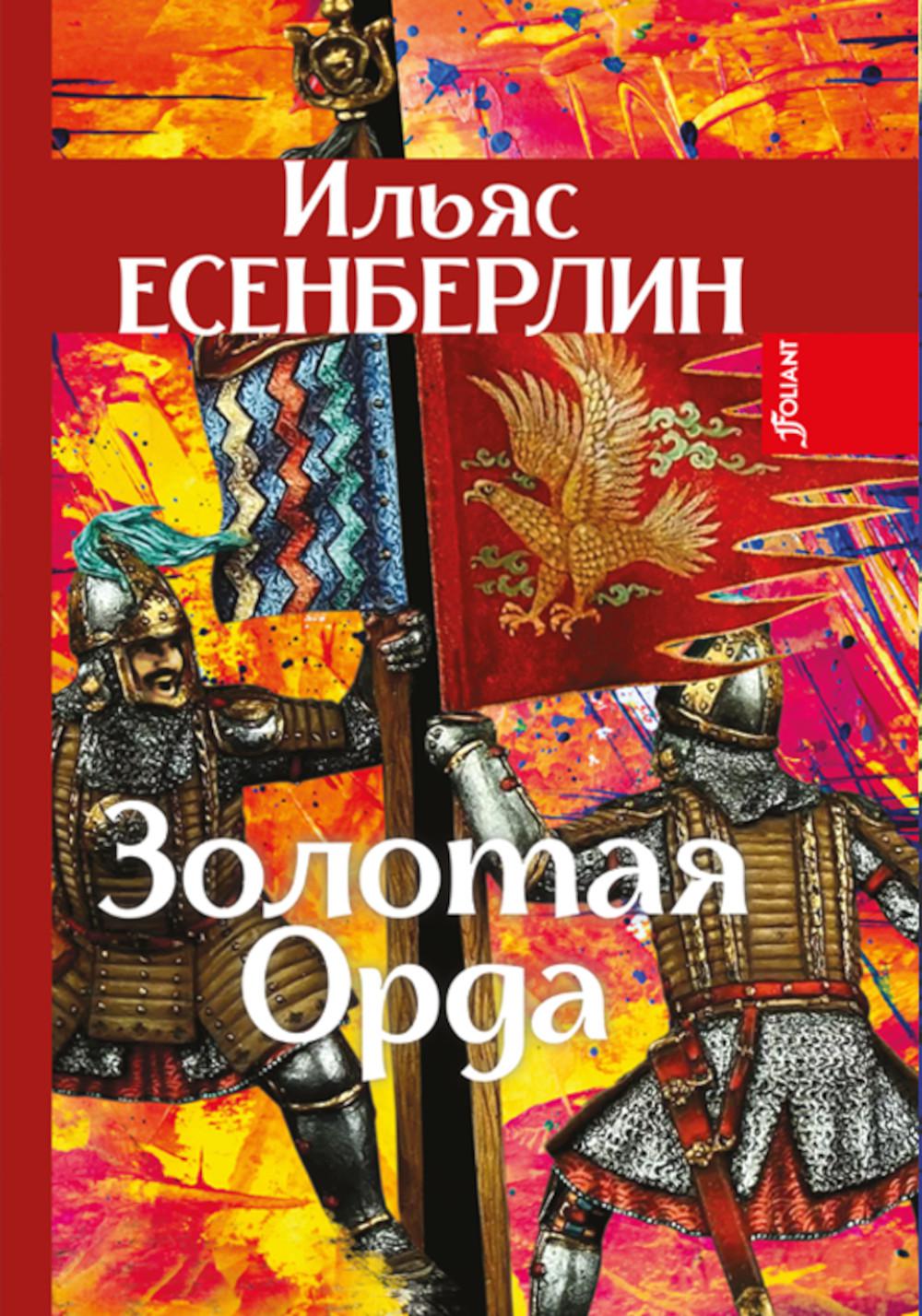 Золотая Орда: трилогия - купить классической прозы в интернет-магазинах,  цены на Мегамаркет | 978-601-271-340-4