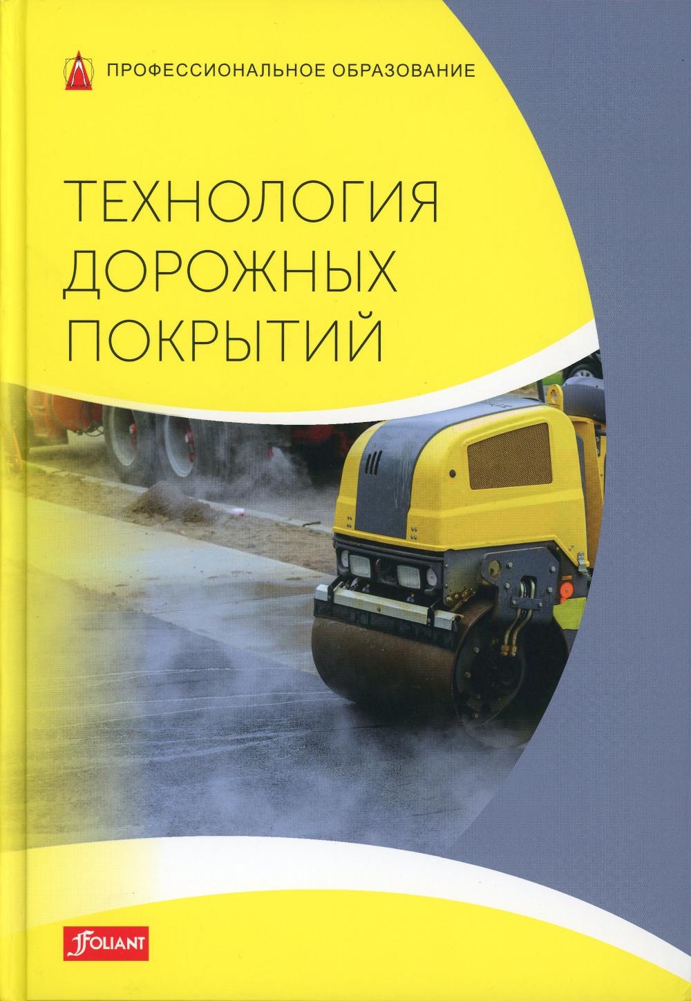 Технология дорожных покрытий: Учебник – купить в Москве, цены в  интернет-магазинах на Мегамаркет