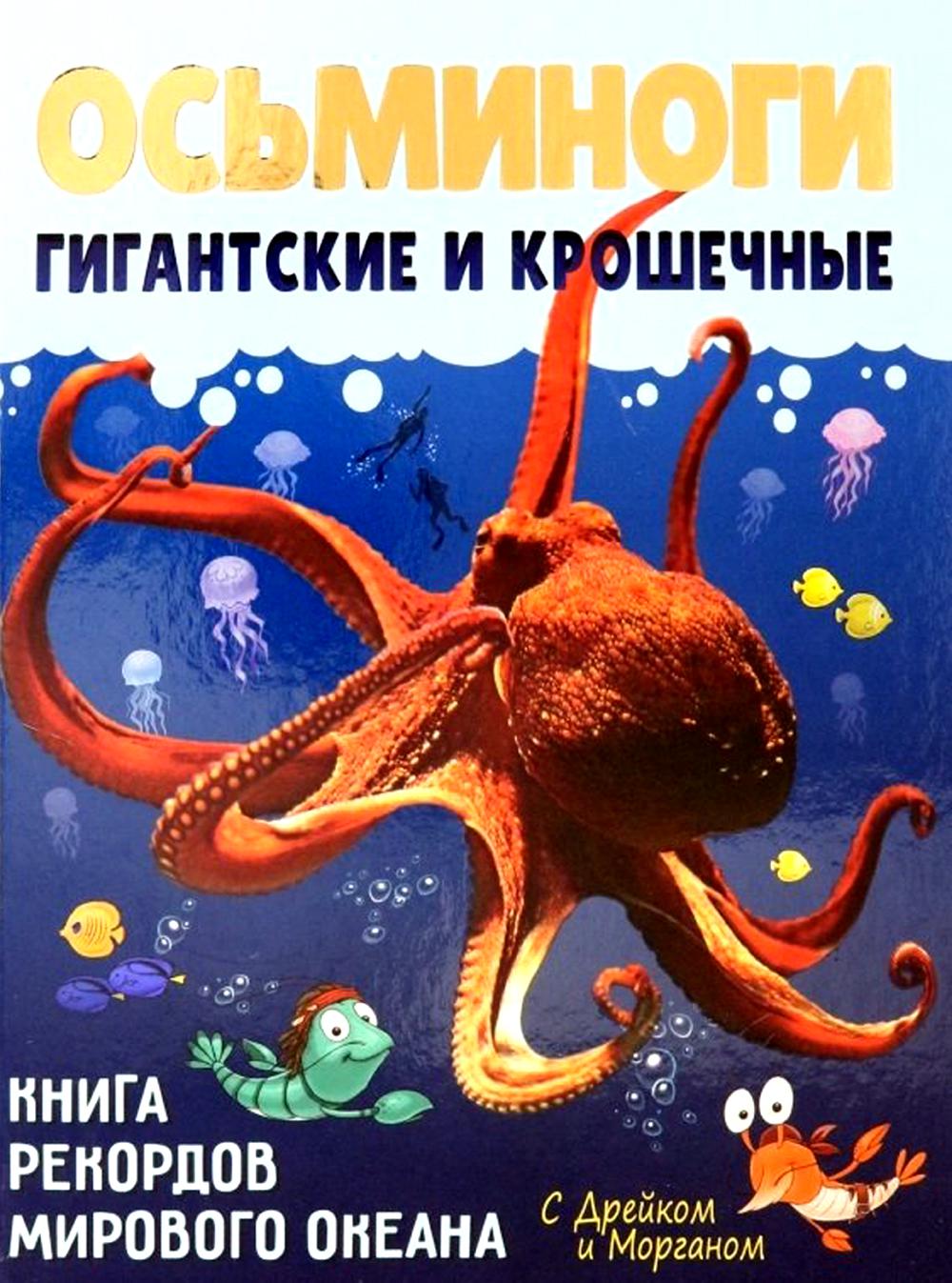 Осьминоги гигантские и крошечные - купить развивающие книги для детей в  интернет-магазинах, цены на Мегамаркет | 978-5-6046533-2-6