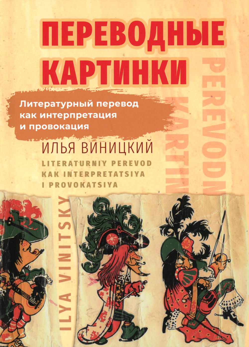 Переводные картинки: Литературный перевод как интерпретация и провокация -  купить языков, лингвистики, литературоведения в интернет-магазинах, цены на  Мегамаркет | 978-5-6043658-4-7