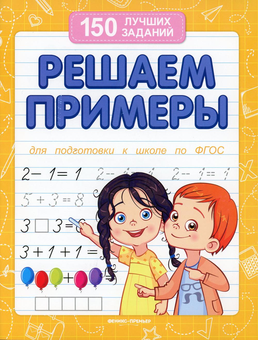 Решаем примеры. Для подготовки к школе по ФГОС. 14-е изд - купить  развивающие книги для детей в интернет-магазинах, цены на Мегамаркет |  978-5-222-38830-3