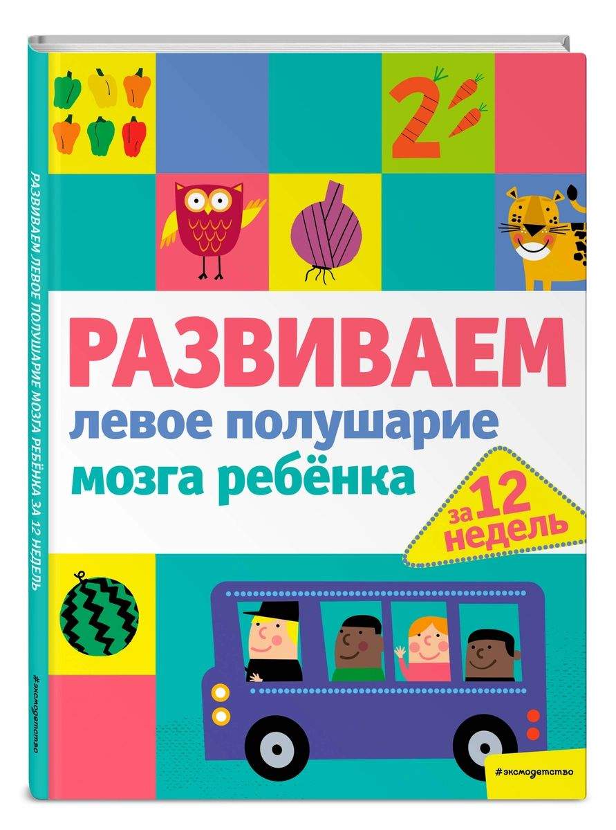 Развиваем левое полушарие мозга ребенка за 12 недель - купить детской  психологии и здоровья в интернет-магазинах, цены на Мегамаркет |