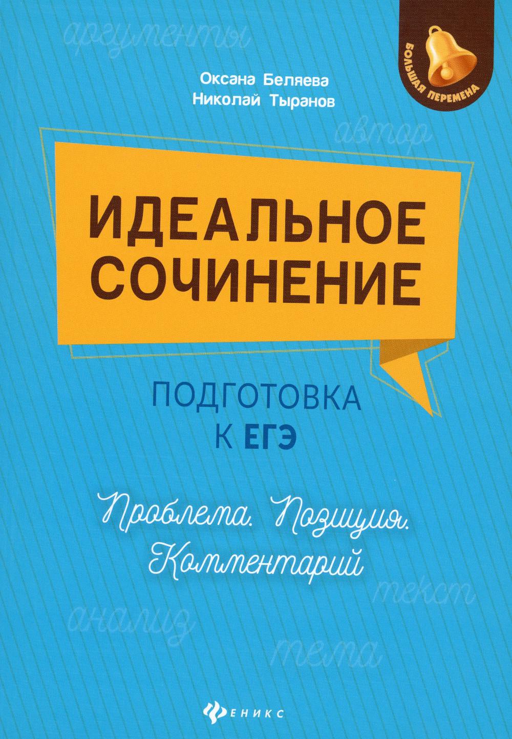 Идеальное сочинение.Подготовка к ЕГЭ.Проблема дп - купить книги для  подготовки к ЕГЭ в интернет-магазинах, цены на Мегамаркет |  978-5-222-38664-4