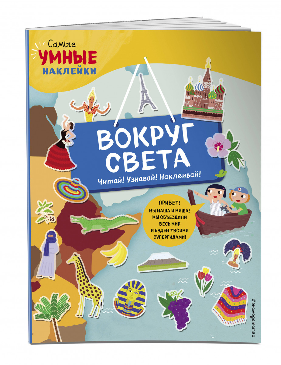 Вокруг света (с наклейками) - купить развивающие книги для детей в  интернет-магазинах, цены на Мегамаркет |