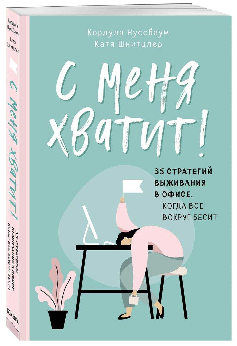 Книга С меня хватит! 35 стратегий выживания в офисе, когда все вокруг бесит  - отзывы покупателей на маркетплейсе Мегамаркет | Артикул: 100028400570