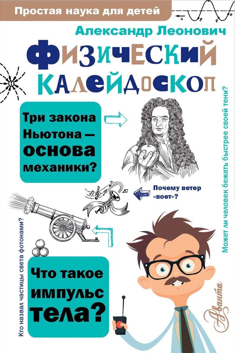 Книга Физический калейдоскоп - купить современной науки в  интернет-магазинах, цены на Мегамаркет |