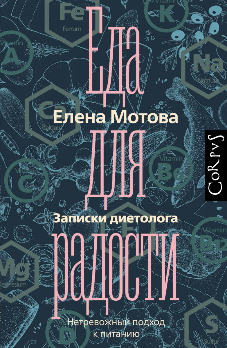 Еда для радости. Записки диетолога - купить спорта, красоты и здоровья в  интернет-магазинах, цены на Мегамаркет |