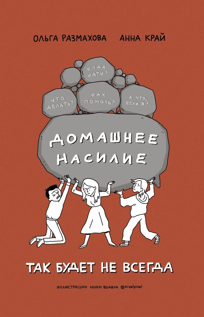 Книга Так будет не всегда. Домашнее насилие - купить психология и  саморазвитие в интернет-магазинах, цены на Мегамаркет |