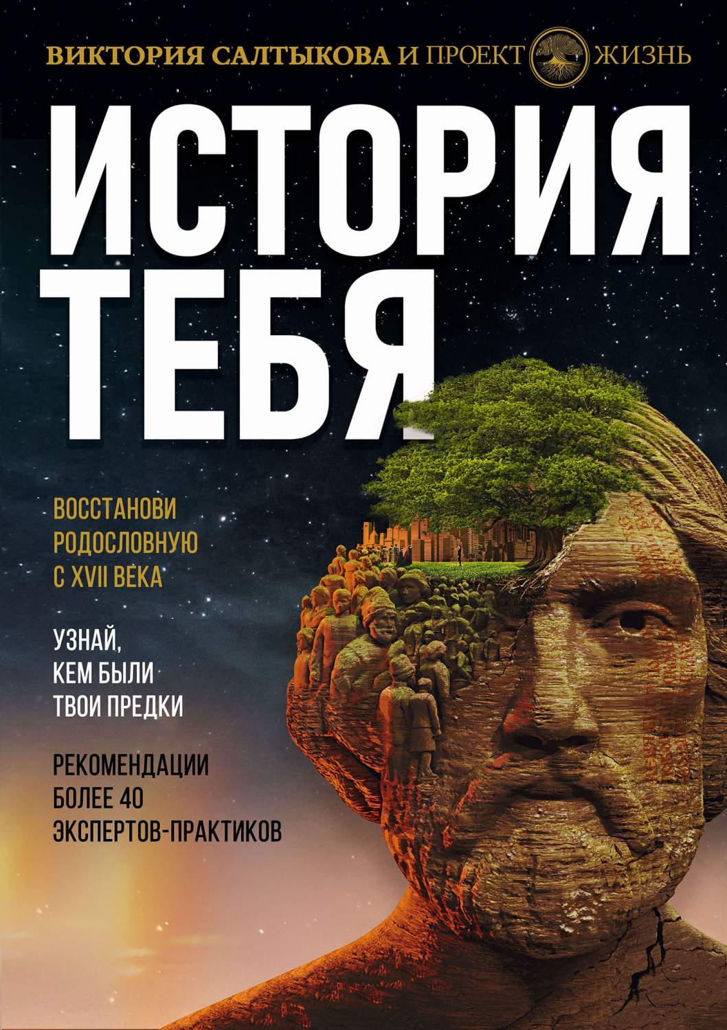 История тебя. Восстанови родословную с XVII века - купить истории в  интернет-магазинах, цены на Мегамаркет |