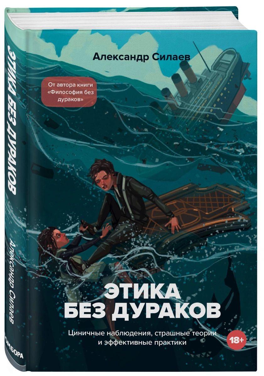 Книга Этика без дураков. Циничные наблюдения, страшные теории и эффективные  практики - купить современной науки в интернет-магазинах, цены на  Мегамаркет |