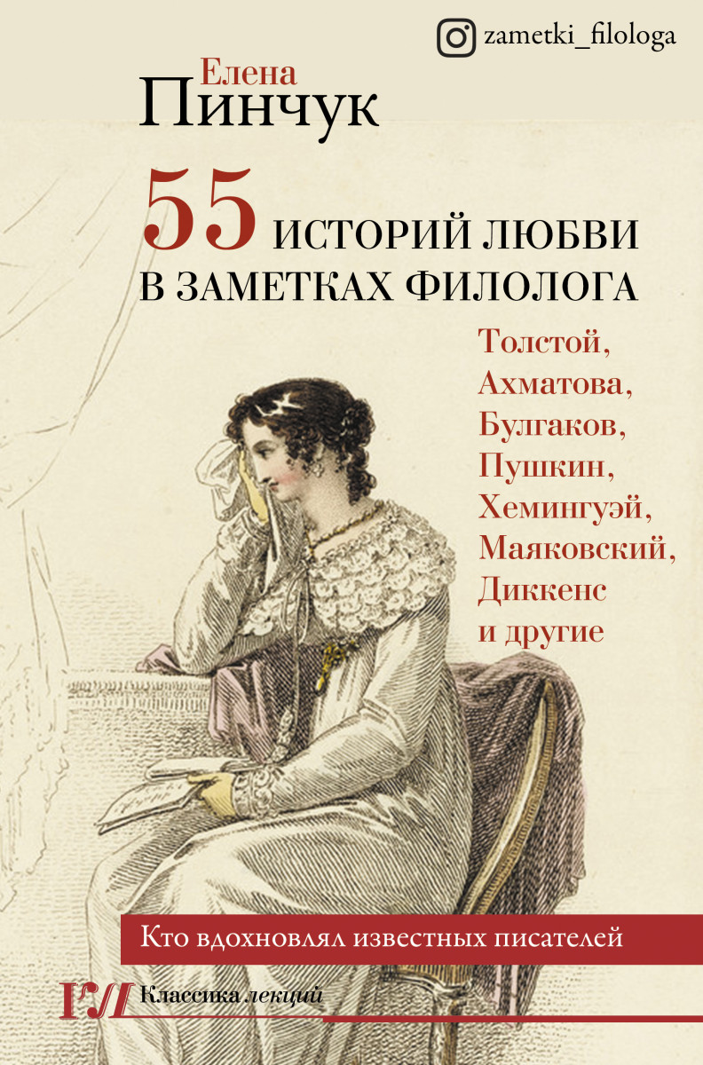 55 историй любви в заметках филолога. Кто вдохновлял известных писателей -  купить филологии в интернет-магазинах, цены на Мегамаркет |