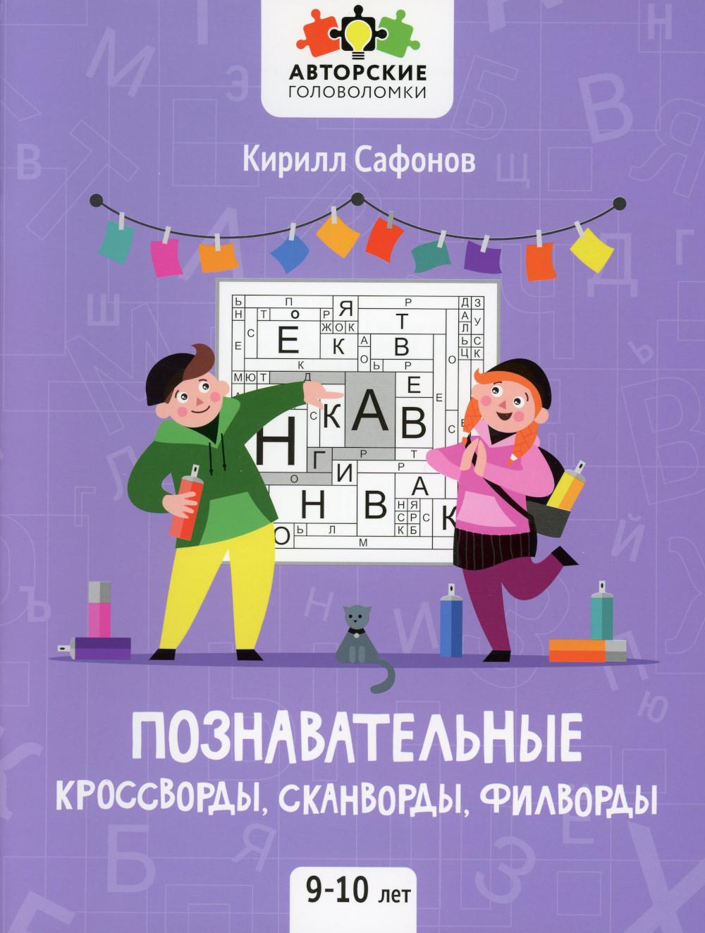 Познавательные кроссворды, сканворды, филворды: 9-10 лет. 2-е изд – купить  в Москве, цены в интернет-магазинах на Мегамаркет