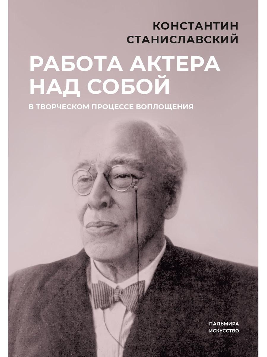 Работа актера над собой в творческом процессе воплощения - купить  актерского мастерства в интернет-магазинах, цены на Мегамаркет |  978-5-517-08780-5