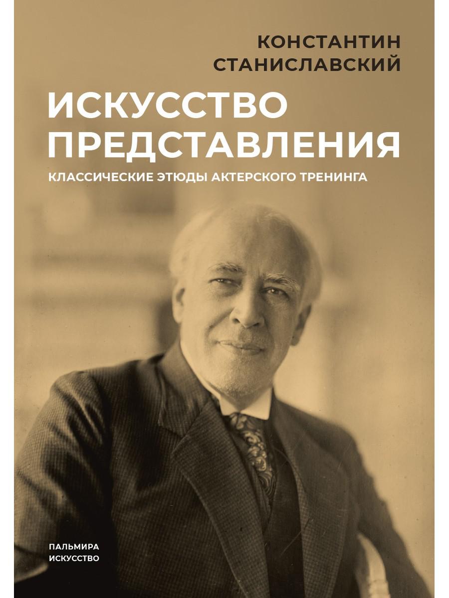 Искусство представления: Классические этюды актерского тренинга - купить  искусства театра в интернет-магазинах, цены на Мегамаркет |  978-5-517-08755-3