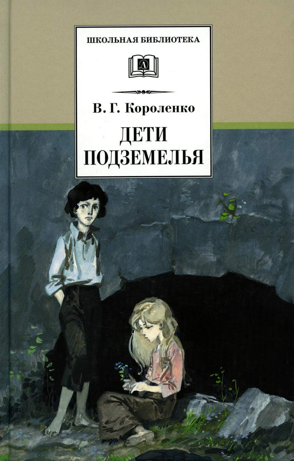 Дети подземелья: повести, рассказы, очерки - купить детской художественной  литературы в интернет-магазинах, цены на Мегамаркет | 978-5-08-007014-3