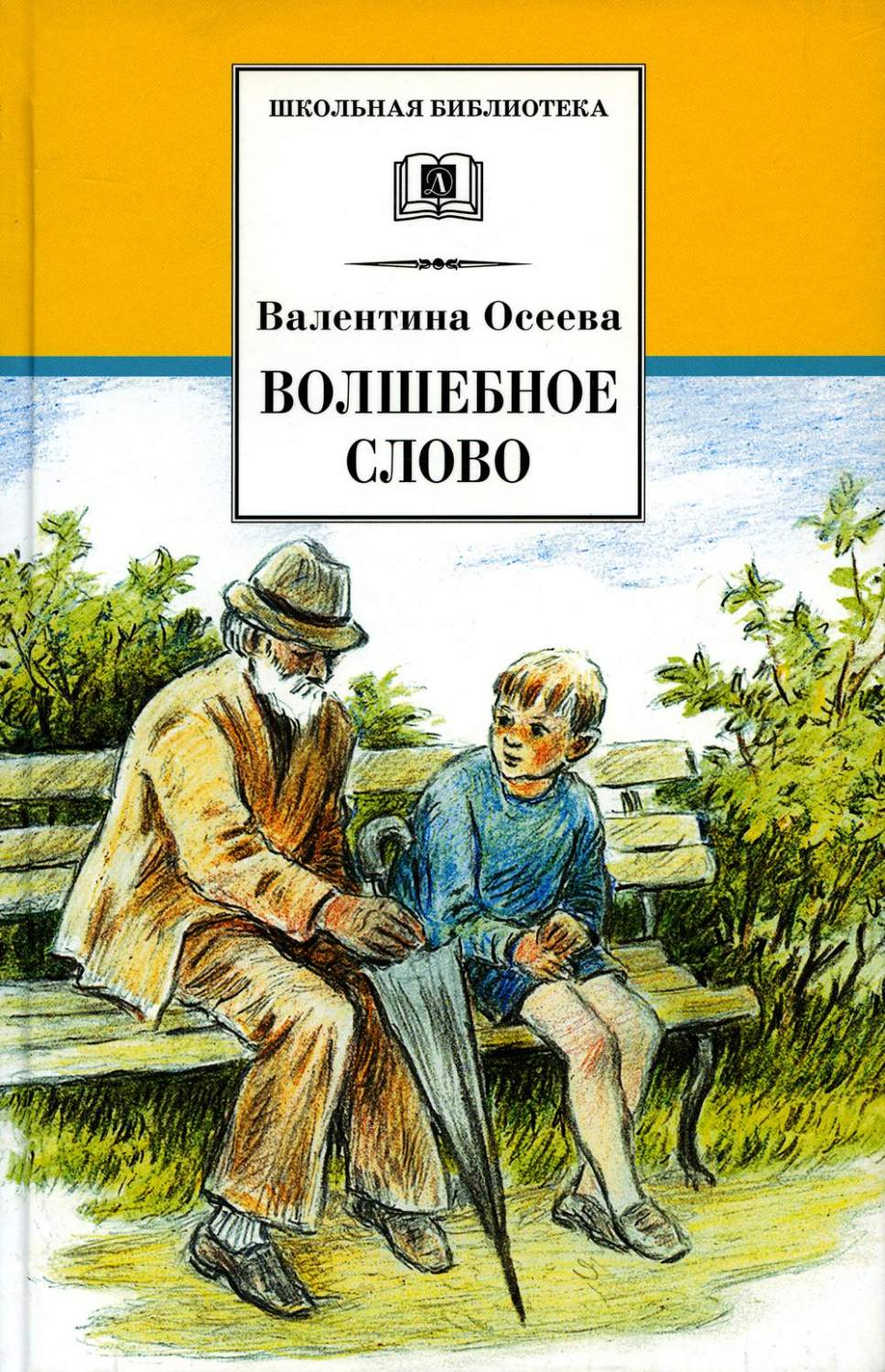 Волшебное слово: рассказы и сказки - купить детской художественной  литературы в интернет-магазинах, цены на Мегамаркет | 978-5-08-007015-0