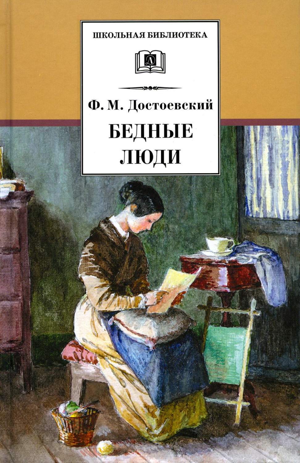 Бедные люди: роман - купить детской художественной литературы в  интернет-магазинах, цены на Мегамаркет | 978-5-08-007004-4