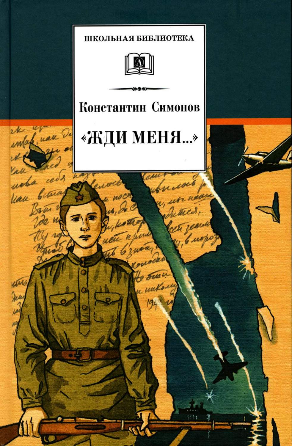 Жди меня…: стихотворения - купить детской художественной литературы в  интернет-магазинах, цены на Мегамаркет | 978-5-08-006965-9