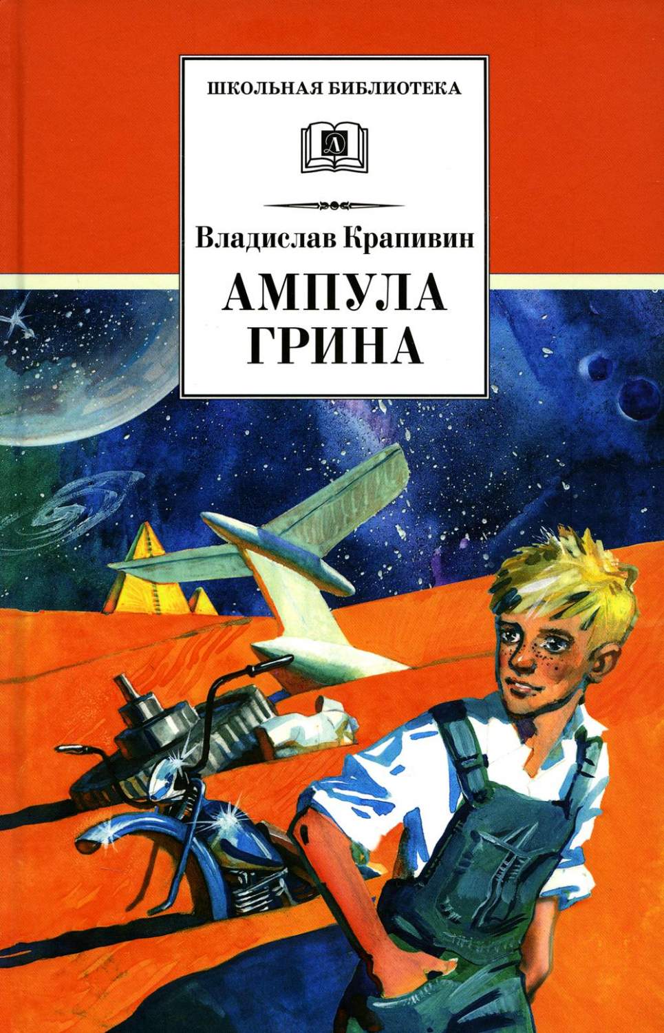 Ампула Грина: роман о песчинках Времени - купить детской художественной  литературы в интернет-магазинах, цены на Мегамаркет | 978-5-08-006884-3