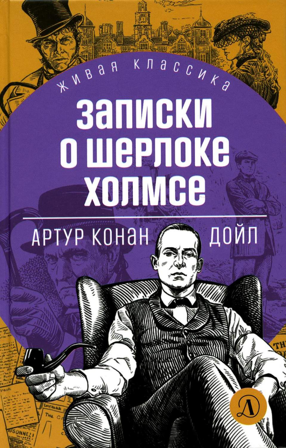 Записки о Шерлоке Холмсе: рассказы - купить в КНИЖНЫЙ КЛУБ 36.6, цена на  Мегамаркет