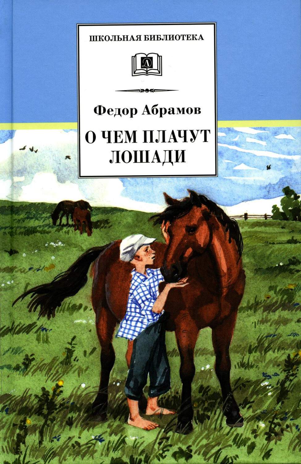 Абрамов о чем плачут лошади читать