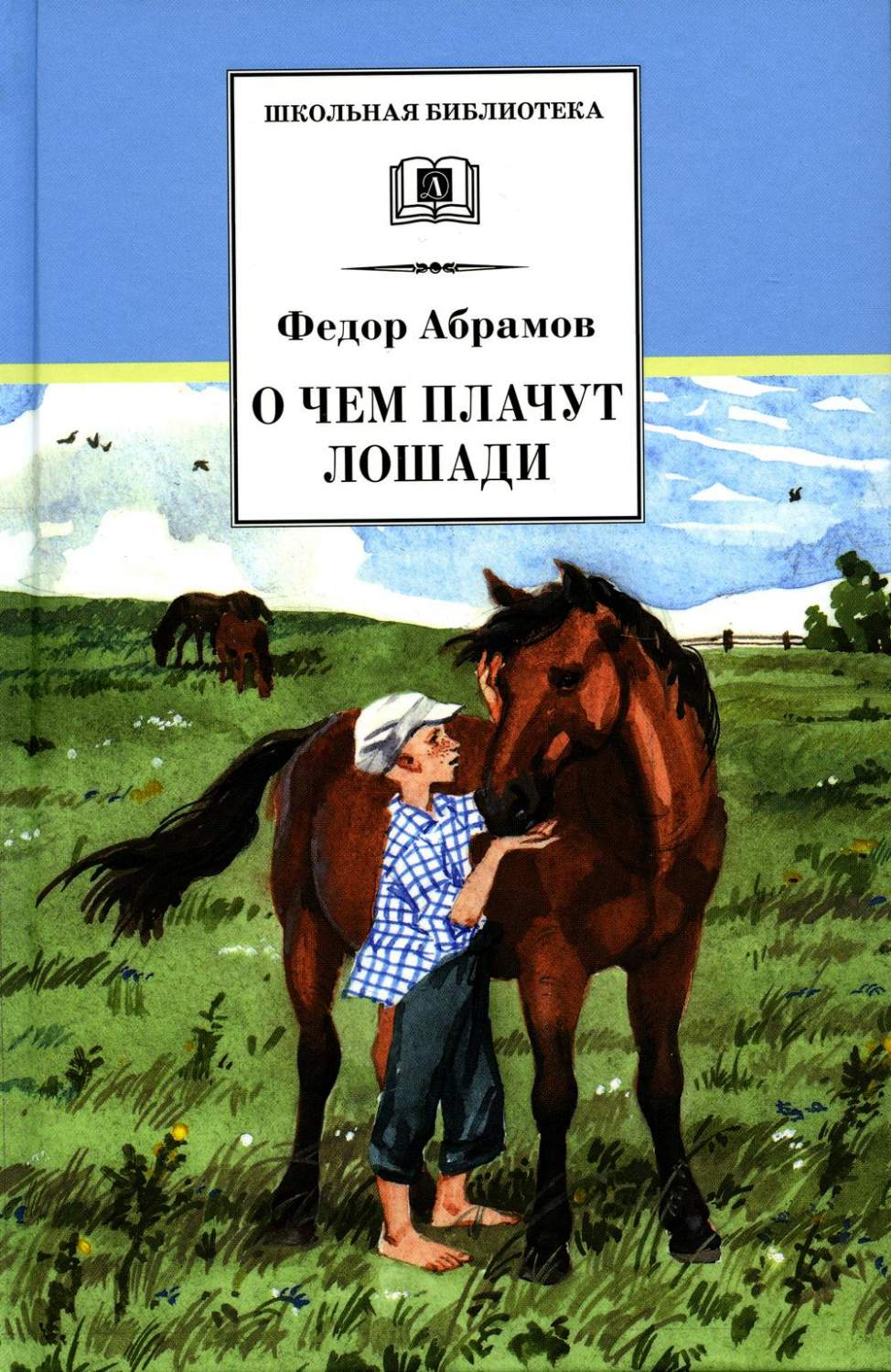 Абрамов о чем плачут лошади текст