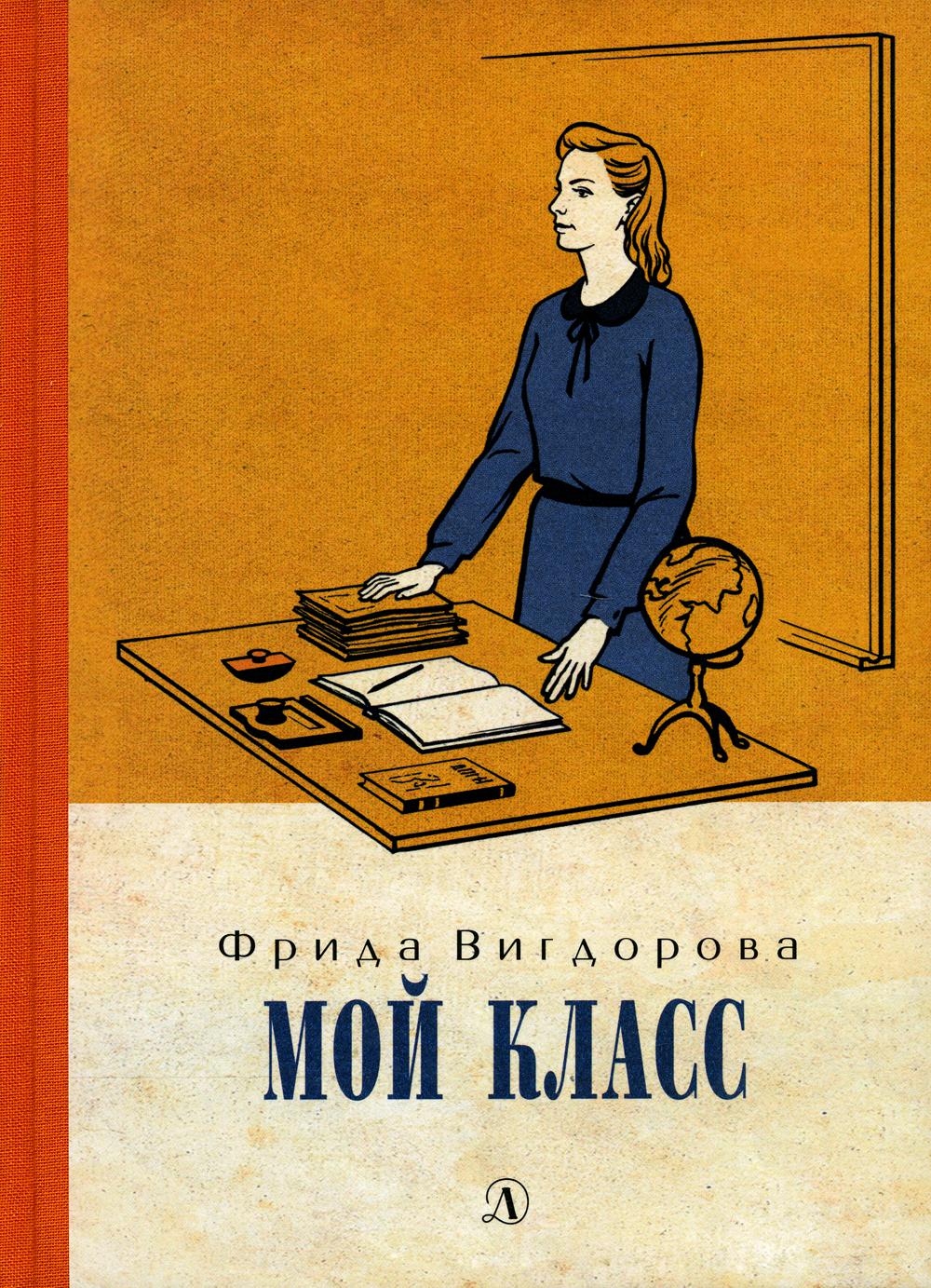 Мой класс: повесть - купить детской художественной литературы в  интернет-магазинах, цены на Мегамаркет | 978-5-08-006408-1