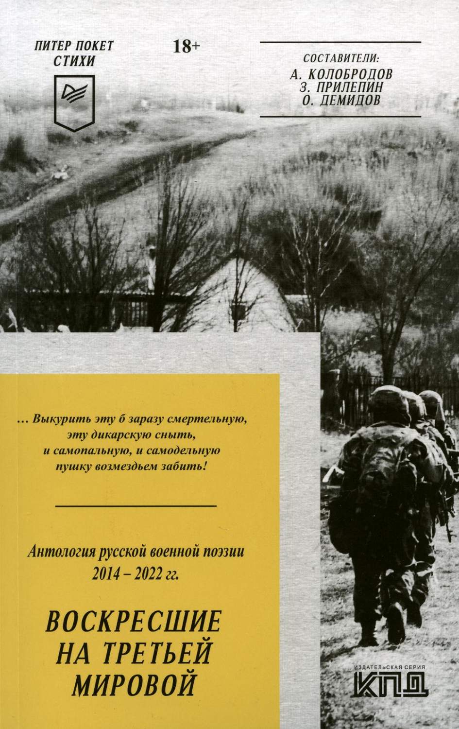 Воскресшие на Третьей мировой. Антология военной поэзии 2014 - 2022 гг.:  стихи - купить современной поэзии в интернет-магазинах, цены на Мегамаркет  | 978-5-00116-893-5