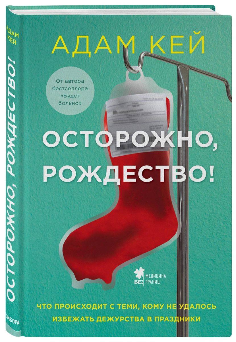 Осторожно, Рождество! Что происходит с теми, кому не удалось избежать  дежурства в... - купить современной науки в интернет-магазинах, цены на  Мегамаркет |