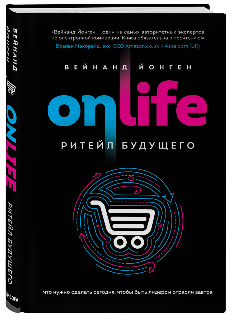 Книга ONLIFE. Ритейл будущего. Что нужно сделать сегодня, чтобы быть  лидером отрасли за... - купить бизнес-книги в интернет-магазинах, цены на  Мегамаркет |