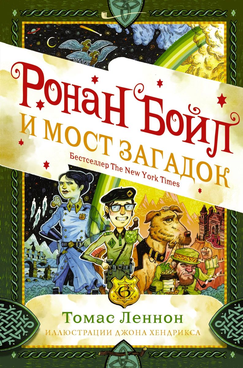 Ронан Бойл и Мост загадок - купить детской художественной литературы в  интернет-магазинах, цены на Мегамаркет |