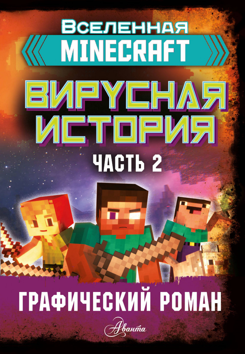 Книга Minecraft. Вирусная история. Часть 2. Графический роман - купить  детской художественной литературы в интернет-магазинах, цены на Мегамаркет |