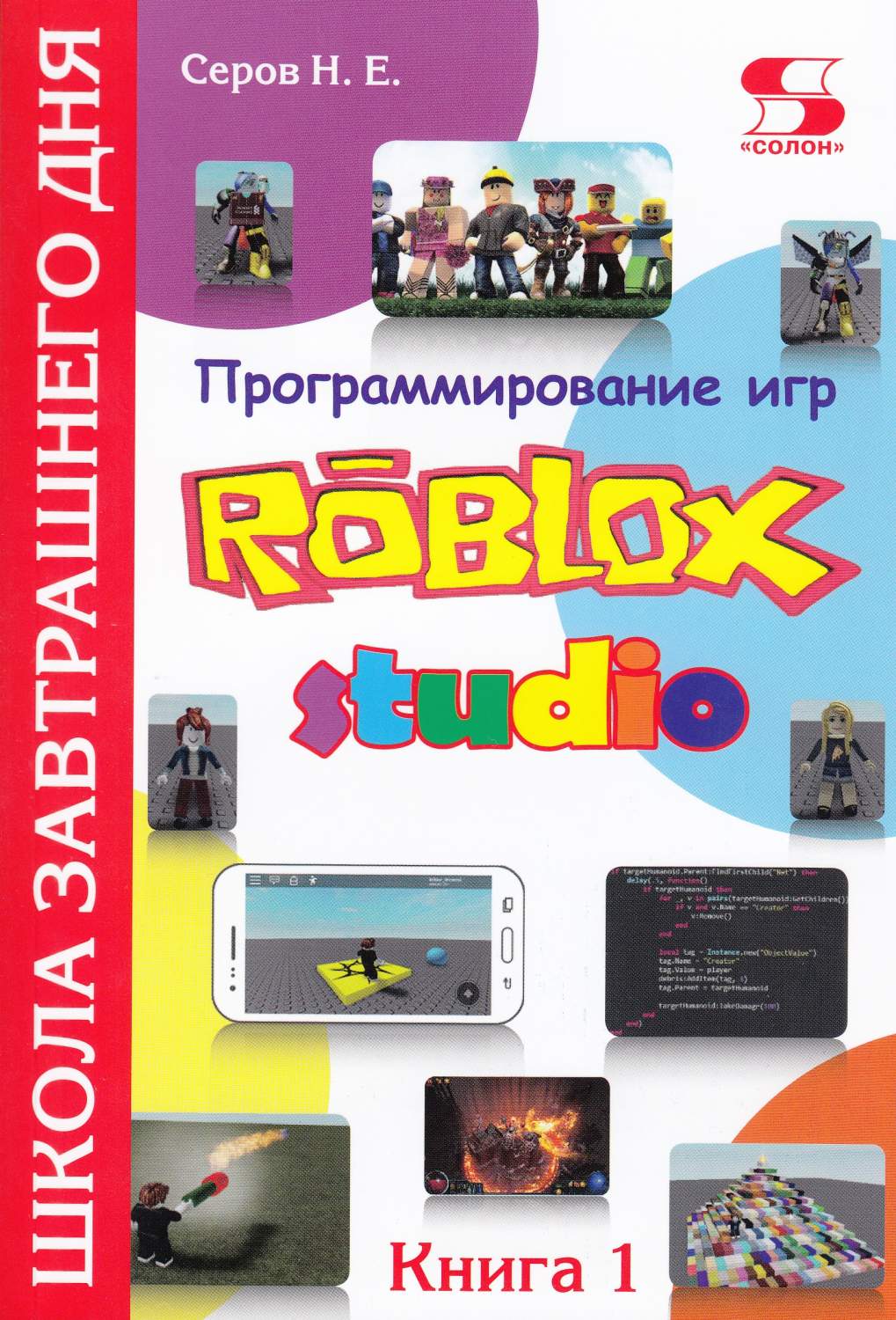 Программирование игр в Robloх Studio. – купить в Москве, цены в  интернет-магазинах на Мегамаркет