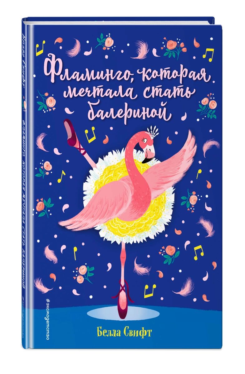 Книга Фламинго, которая мечтала стать балериной (выпуск 7) - купить детской  художественной литературы в интернет-магазинах, цены на Мегамаркет |