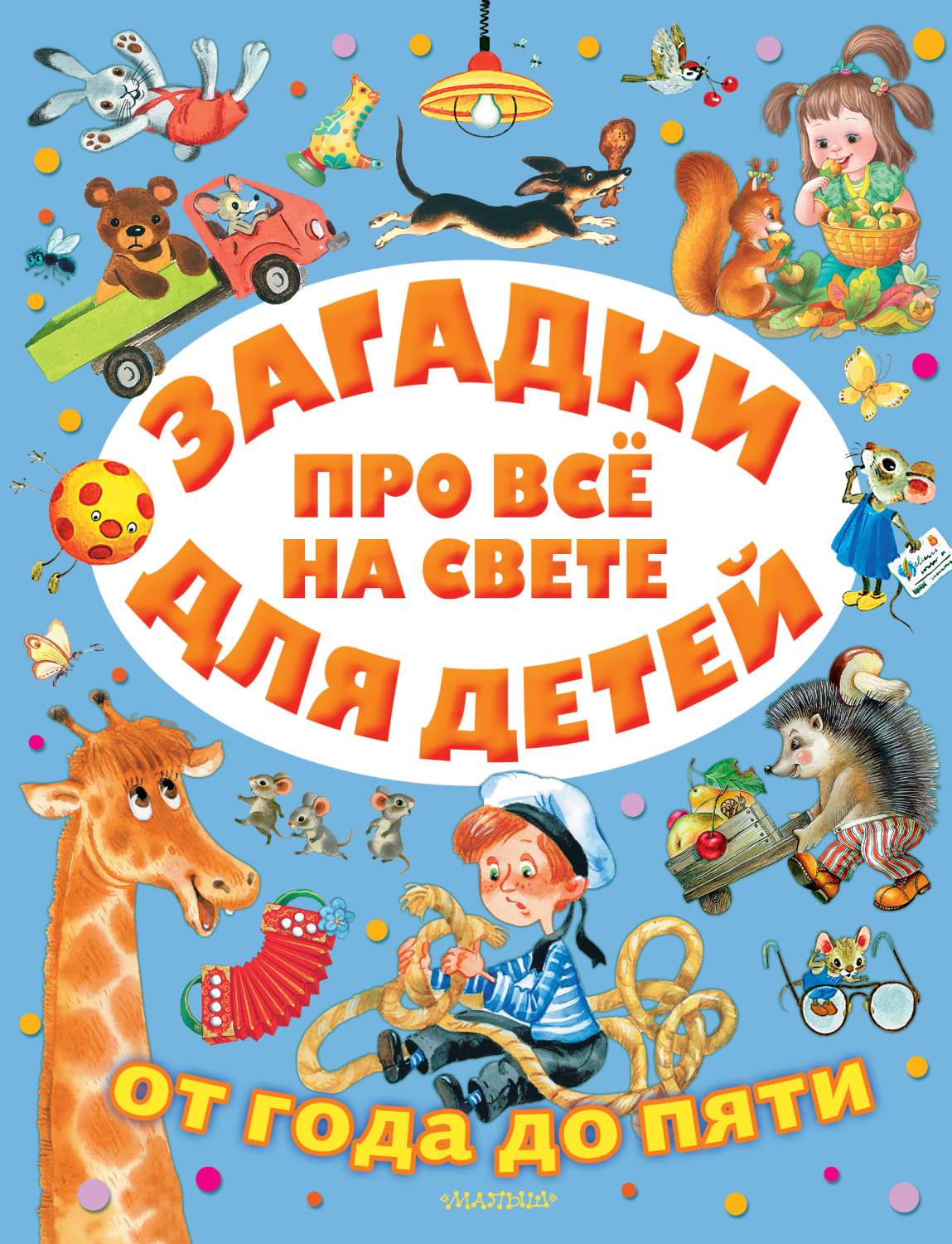 Книга Загадки про всё на свете для детей от года до пяти - купить  развивающие книги для детей в интернет-магазинах, цены на Мегамаркет |