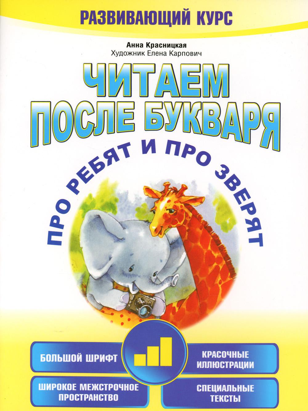 Читаем после букваря. Про ребят и про зверят. Шаг 3 - купить развивающие  книги для детей в интернет-магазинах, цены на Мегамаркет | 978-985-15-4960-9