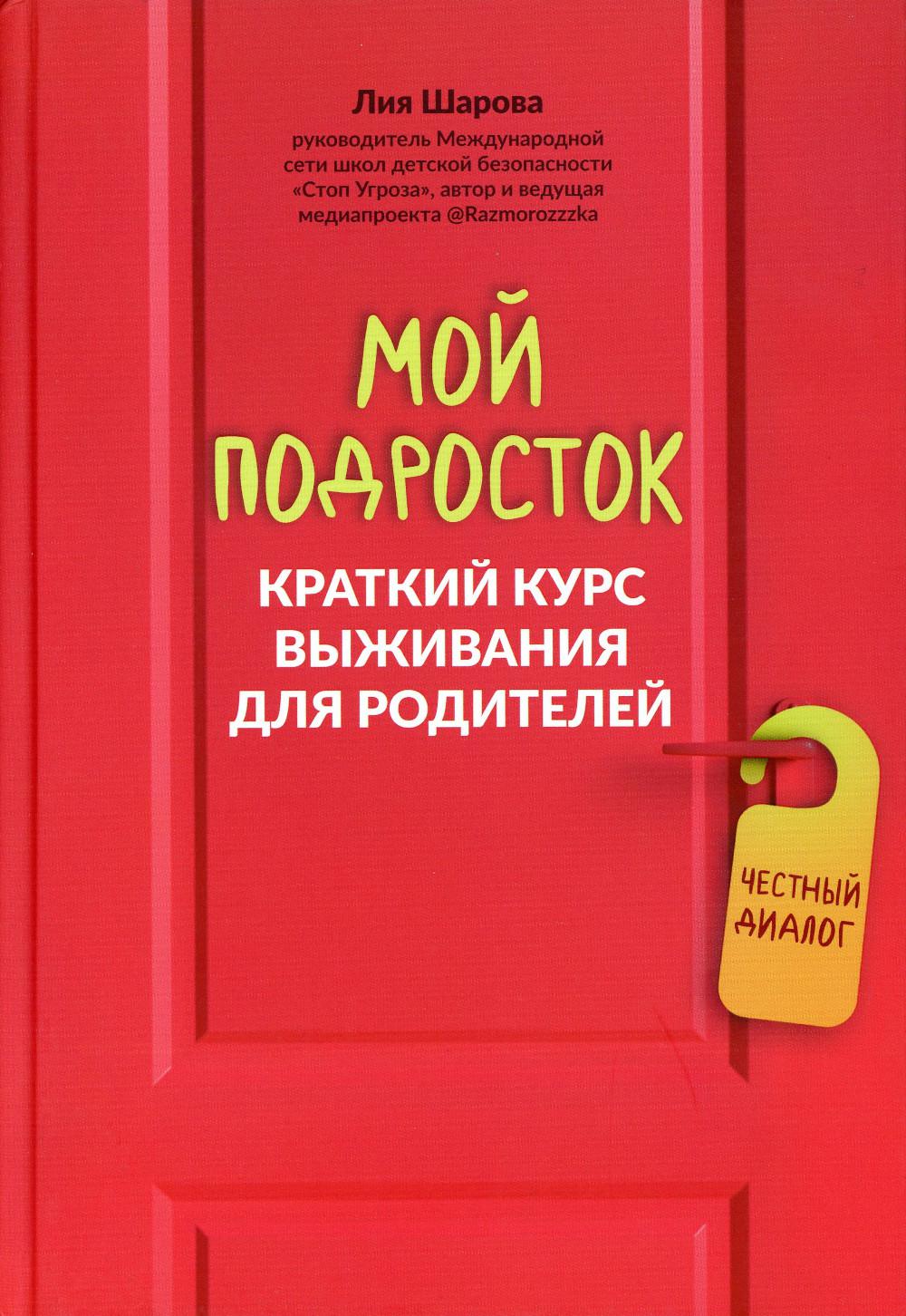 Мой подросток: краткий курс выживания для родителей - купить книги для  родителей в интернет-магазинах, цены на Мегамаркет | 978-5-222-38652-1